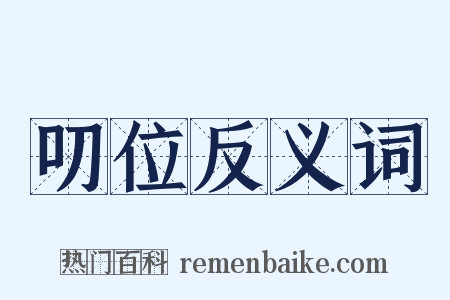 叨位反义词是什么意思的图片